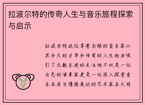 拉波尔特的传奇人生与音乐旅程探索与启示