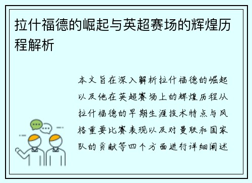 拉什福德的崛起与英超赛场的辉煌历程解析