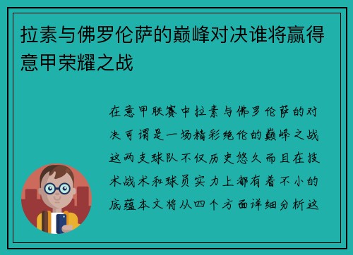 拉素与佛罗伦萨的巅峰对决谁将赢得意甲荣耀之战