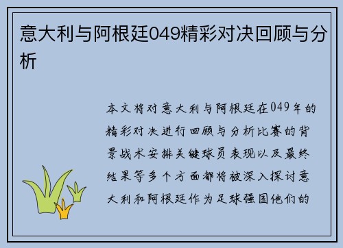 意大利与阿根廷049精彩对决回顾与分析