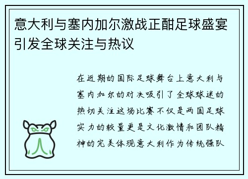 意大利与塞内加尔激战正酣足球盛宴引发全球关注与热议