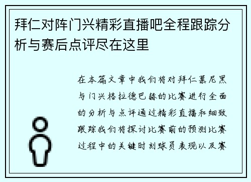拜仁对阵门兴精彩直播吧全程跟踪分析与赛后点评尽在这里