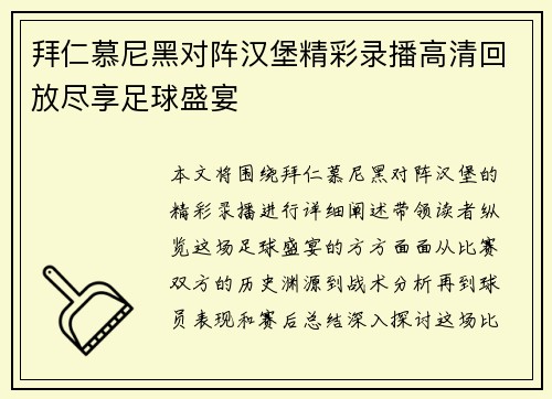 拜仁慕尼黑对阵汉堡精彩录播高清回放尽享足球盛宴