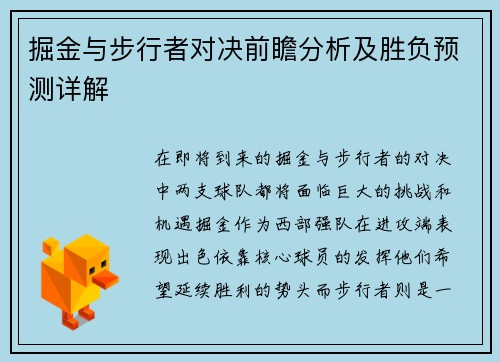 掘金与步行者对决前瞻分析及胜负预测详解