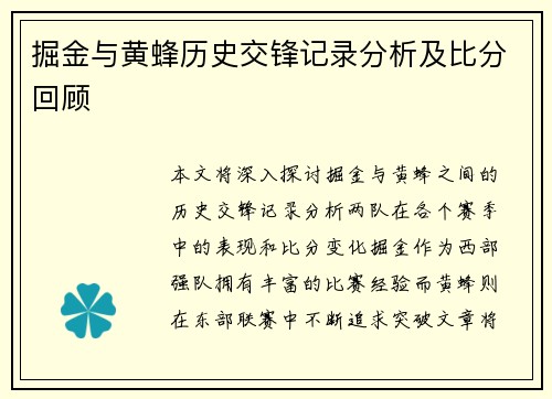 掘金与黄蜂历史交锋记录分析及比分回顾