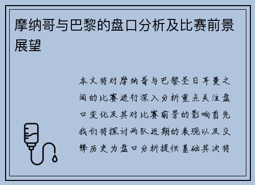 摩纳哥与巴黎的盘口分析及比赛前景展望
