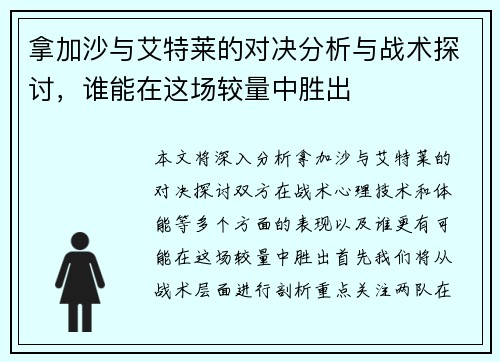 拿加沙与艾特莱的对决分析与战术探讨，谁能在这场较量中胜出