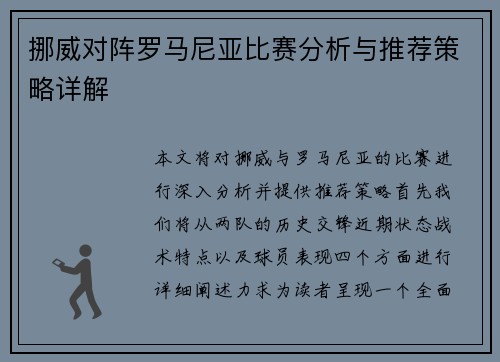 挪威对阵罗马尼亚比赛分析与推荐策略详解