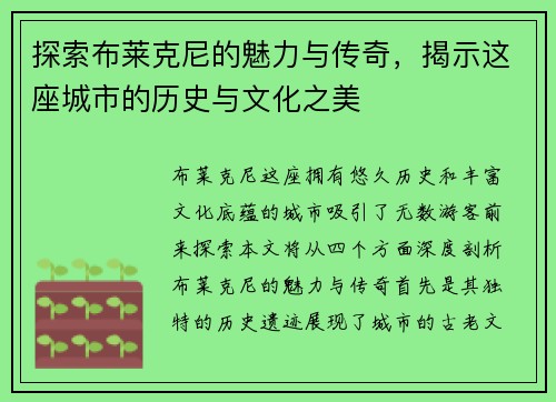 探索布莱克尼的魅力与传奇，揭示这座城市的历史与文化之美