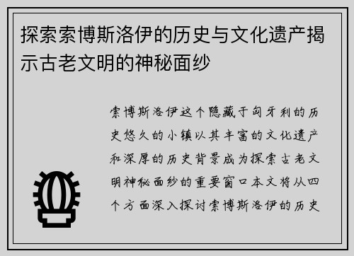 探索索博斯洛伊的历史与文化遗产揭示古老文明的神秘面纱