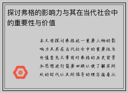 探讨弗格的影响力与其在当代社会中的重要性与价值