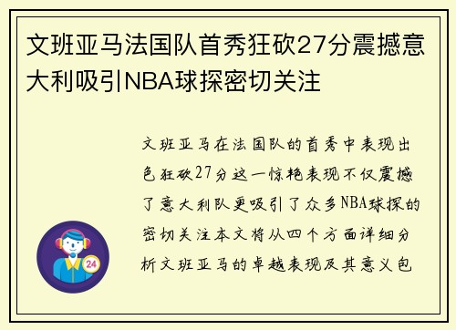文班亚马法国队首秀狂砍27分震撼意大利吸引NBA球探密切关注