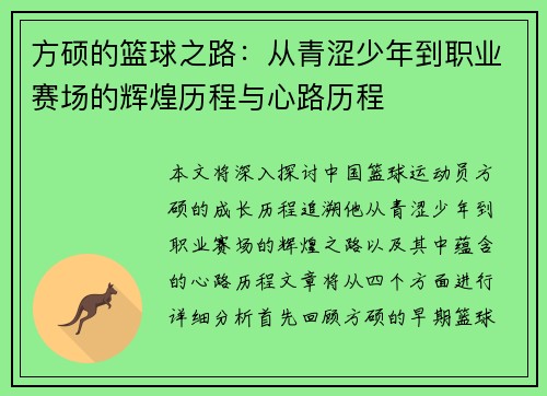 方硕的篮球之路：从青涩少年到职业赛场的辉煌历程与心路历程