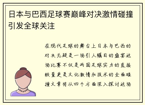 日本与巴西足球赛巅峰对决激情碰撞引发全球关注