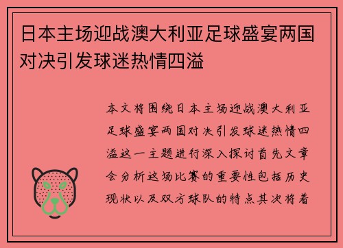 日本主场迎战澳大利亚足球盛宴两国对决引发球迷热情四溢