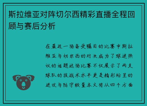 斯拉维亚对阵切尔西精彩直播全程回顾与赛后分析