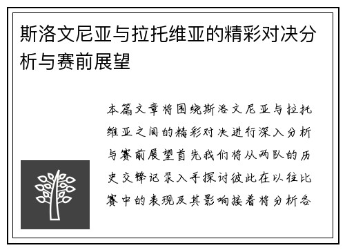 斯洛文尼亚与拉托维亚的精彩对决分析与赛前展望
