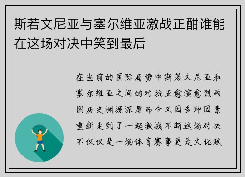 斯若文尼亚与塞尔维亚激战正酣谁能在这场对决中笑到最后
