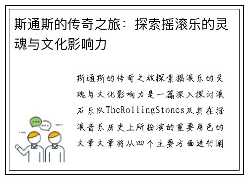 斯通斯的传奇之旅：探索摇滚乐的灵魂与文化影响力