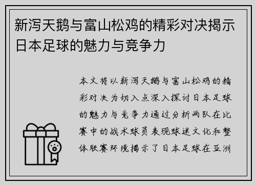 新泻天鹅与富山松鸡的精彩对决揭示日本足球的魅力与竞争力