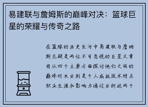 易建联与詹姆斯的巅峰对决：篮球巨星的荣耀与传奇之路